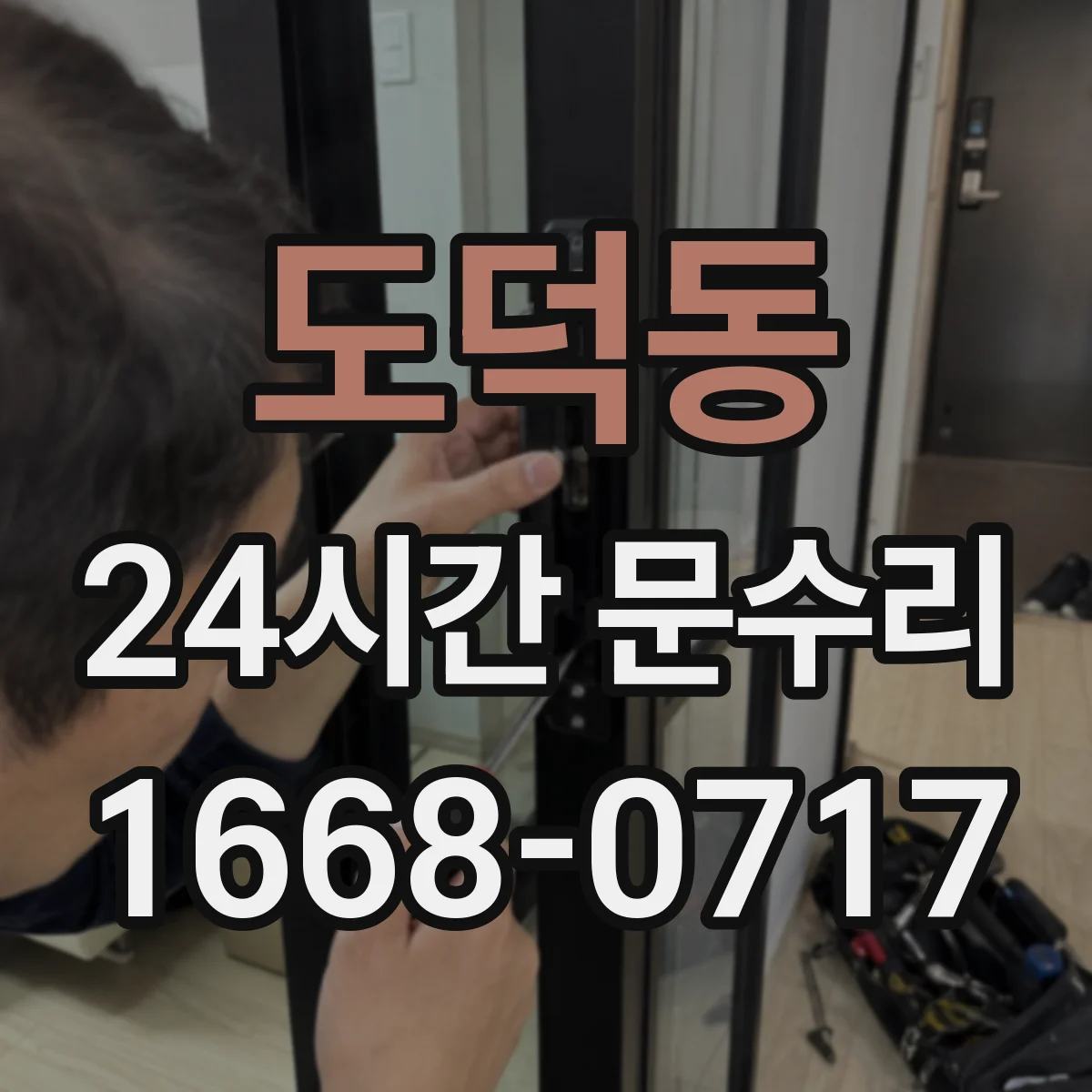 도덕동 24시간 문수리