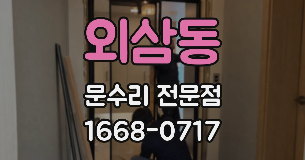 외삼동 문수리 전문점