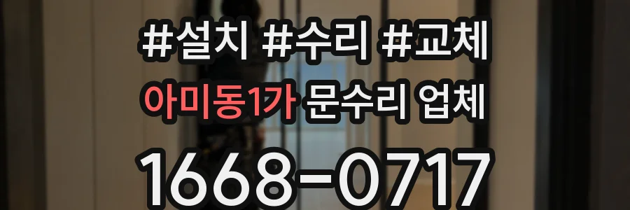 아미동1가 문수리 업체