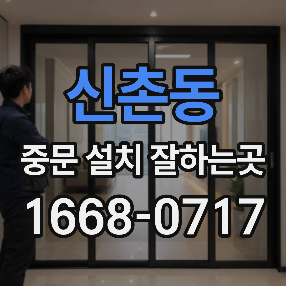 신촌동 중문 설치 잘하는곳