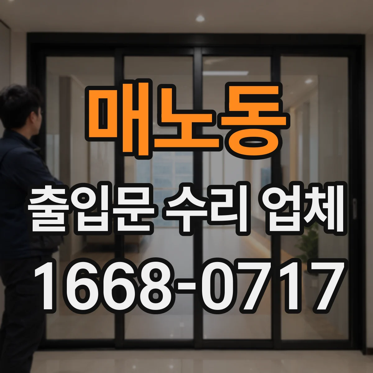 매노동 출입문 수리 업체