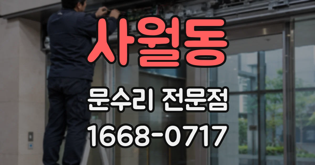 사월동 문수리 전문점