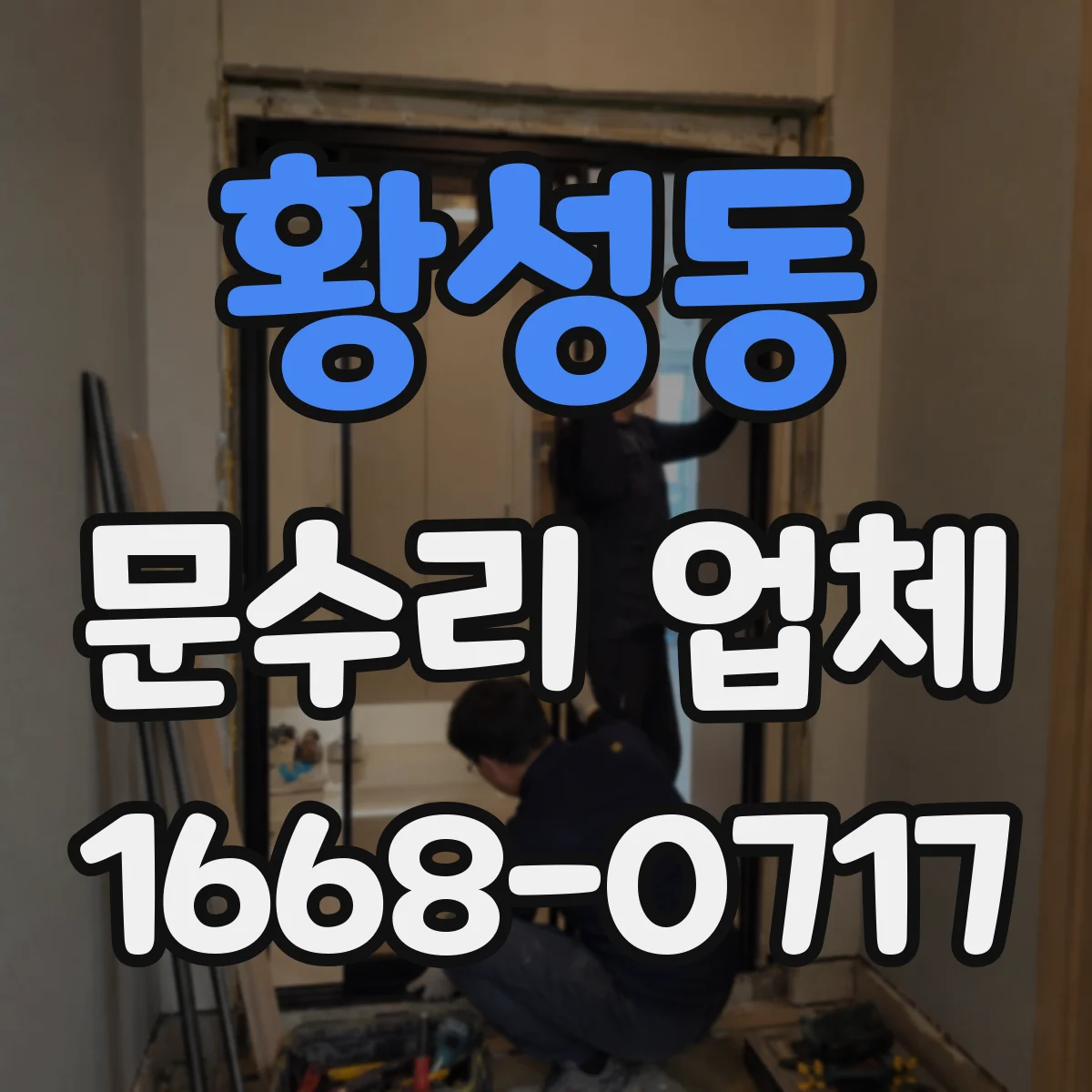 황성동 문수리 업체