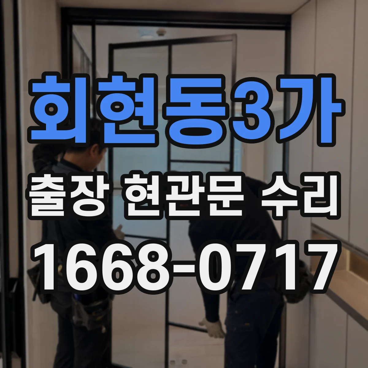 회현동3가 출장 현관문 수리 고객 상주 상황에서 빠르게 점검하는 과정