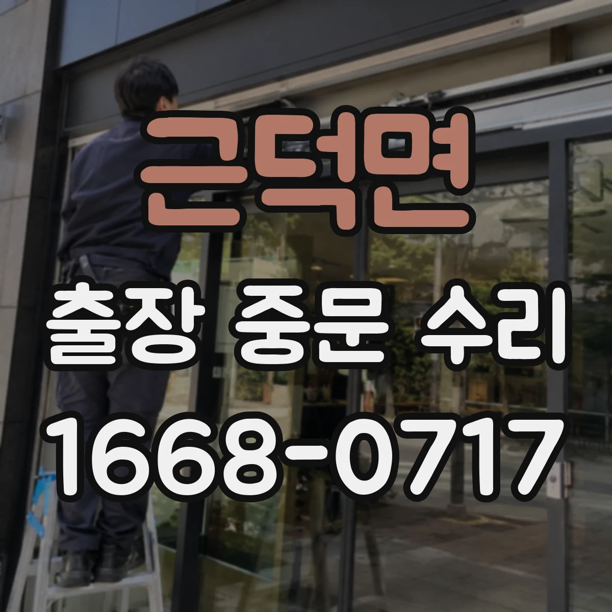 근덕면 출장 중문 수리