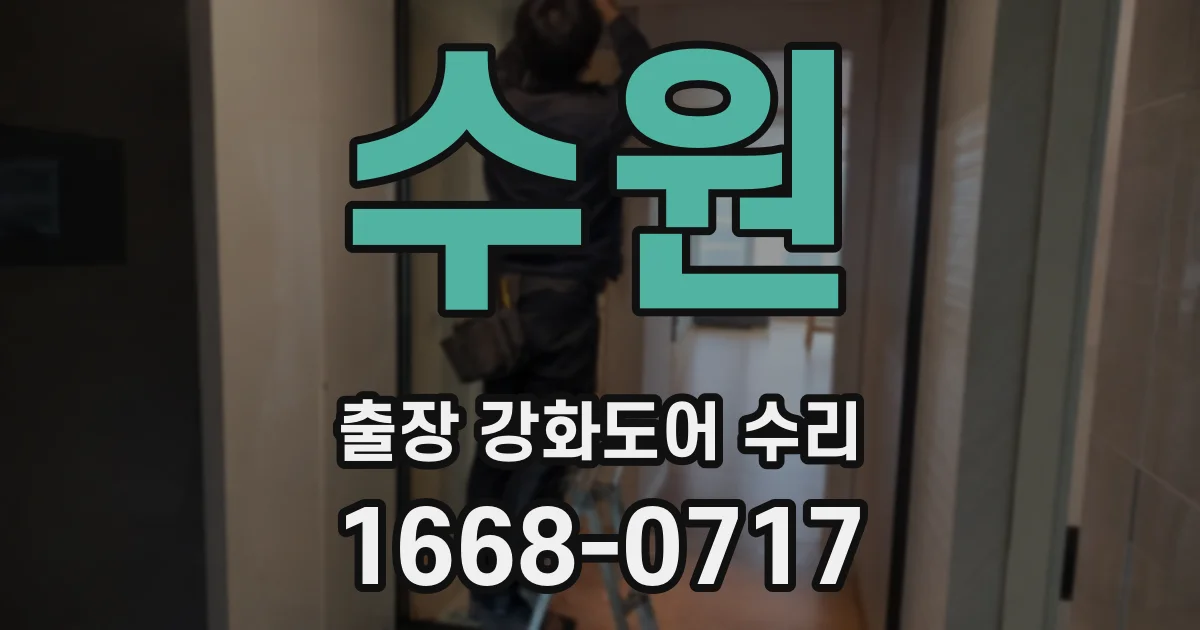 수원 출장 강화도어 수리