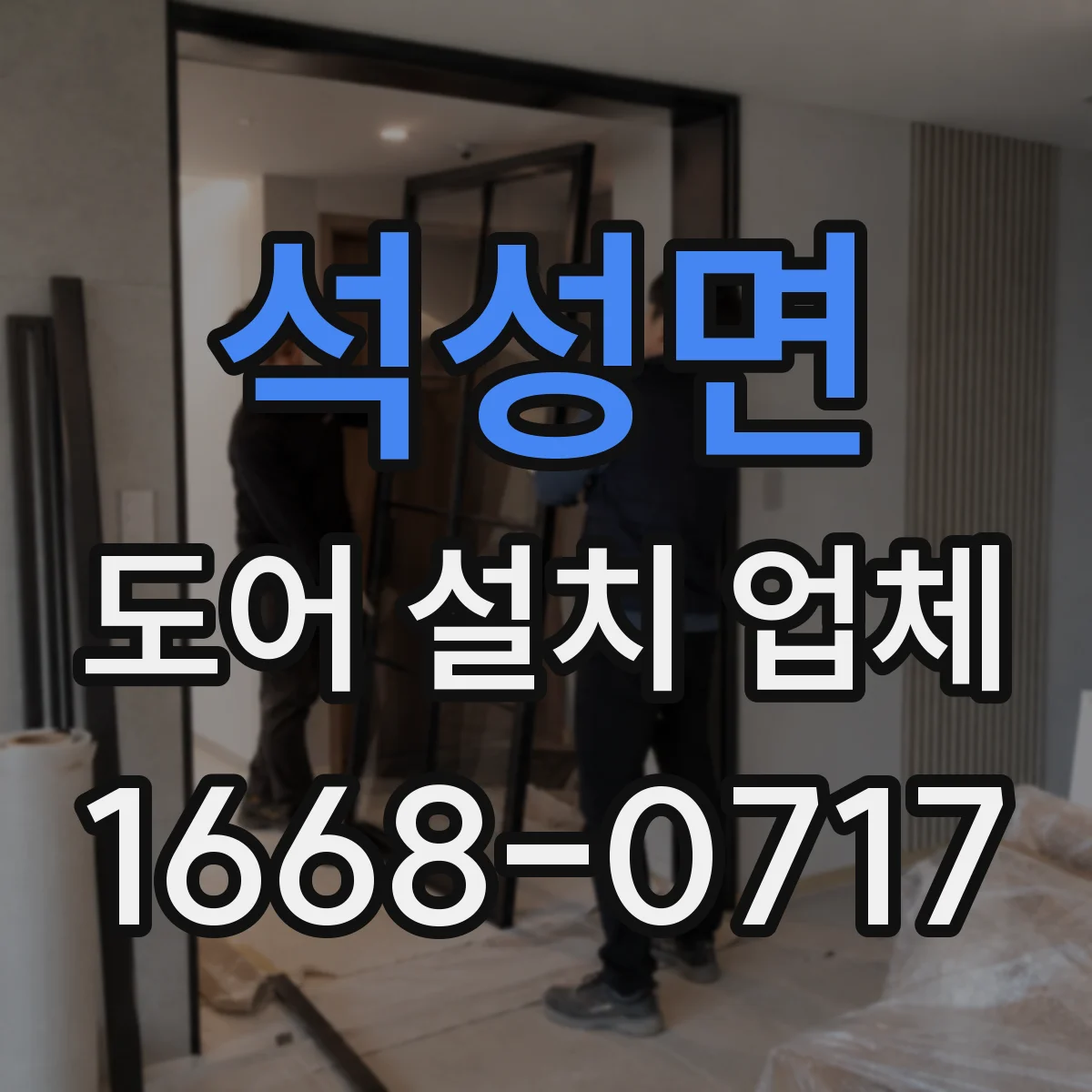 석성면 도어 설치 업체 단열재·문틀 마감 품질 기준 점검법