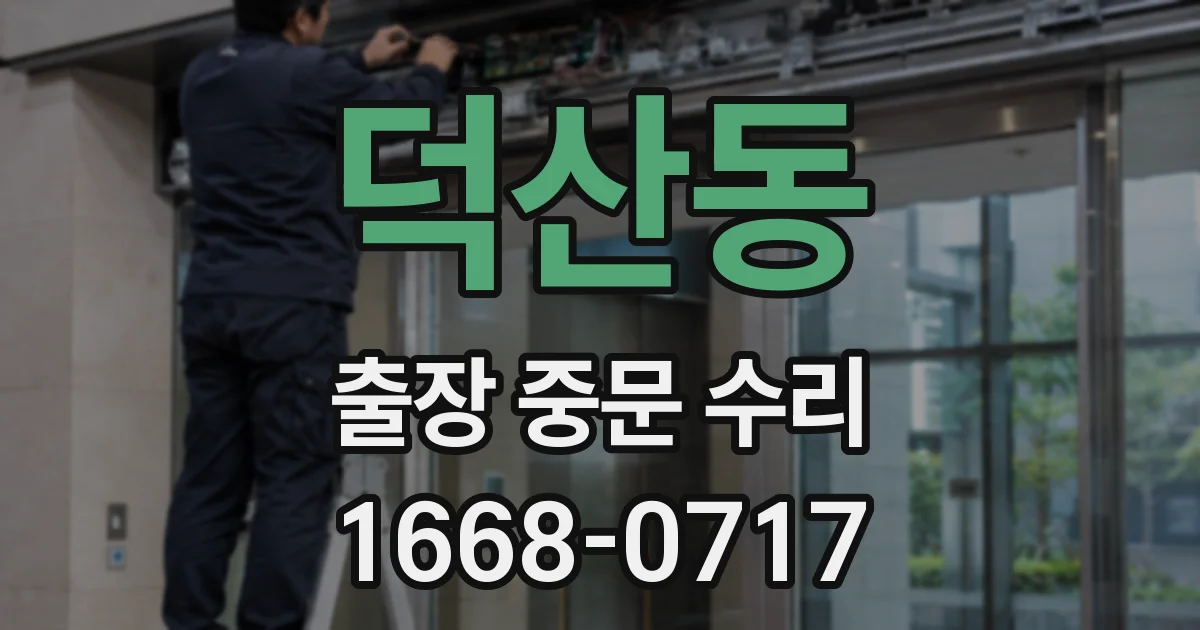 덕산동 출장 중문 수리