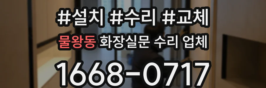 물왕동 화장실문 수리 업체