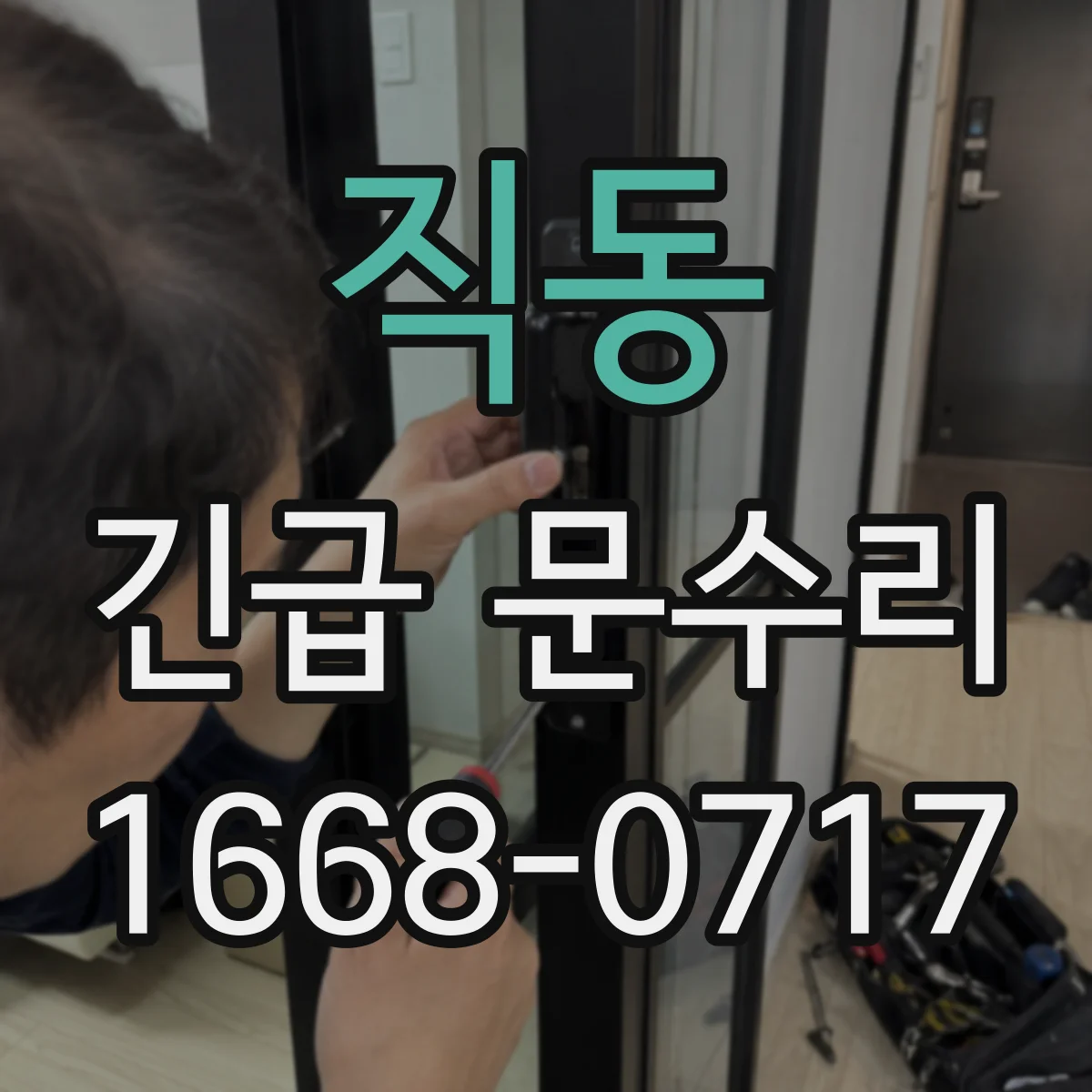 직동 긴급 문수리