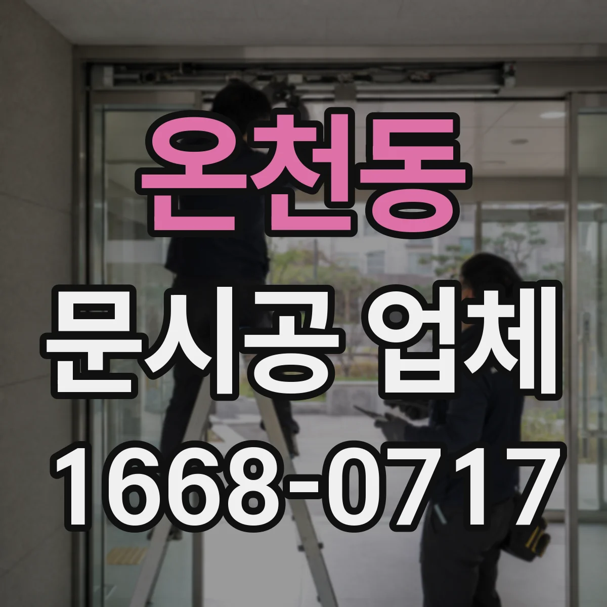 온천동 문시공 업체