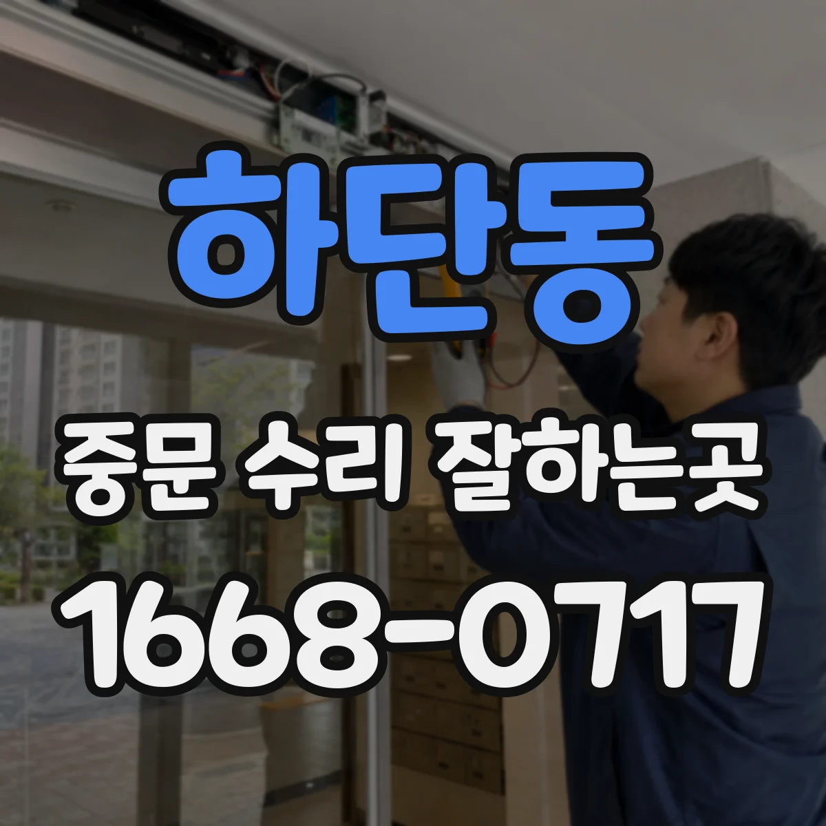 하단동 중문 수리 잘하는곳