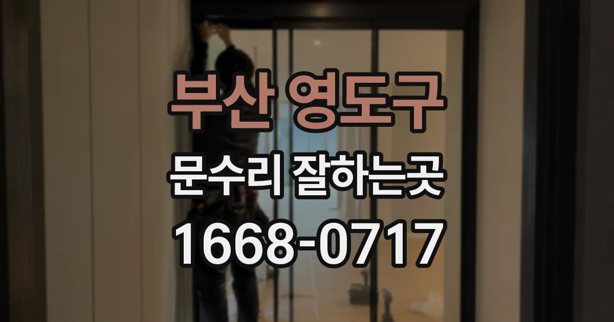 부산 영도구 문수리 잘하는곳