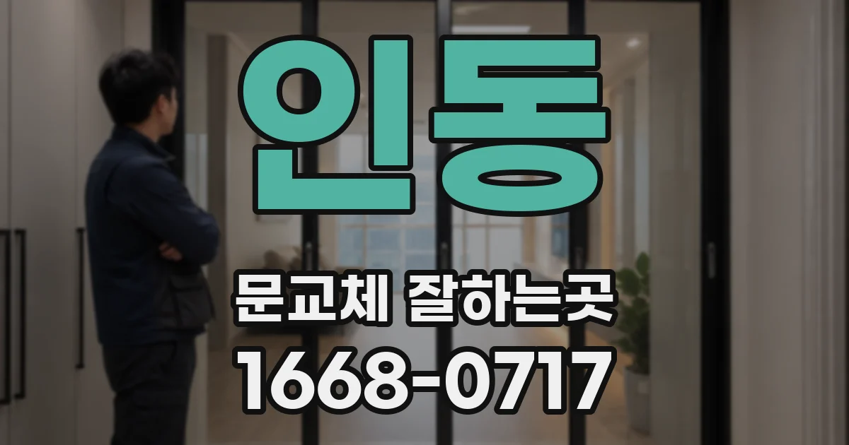 인동 문교체 잘하는곳