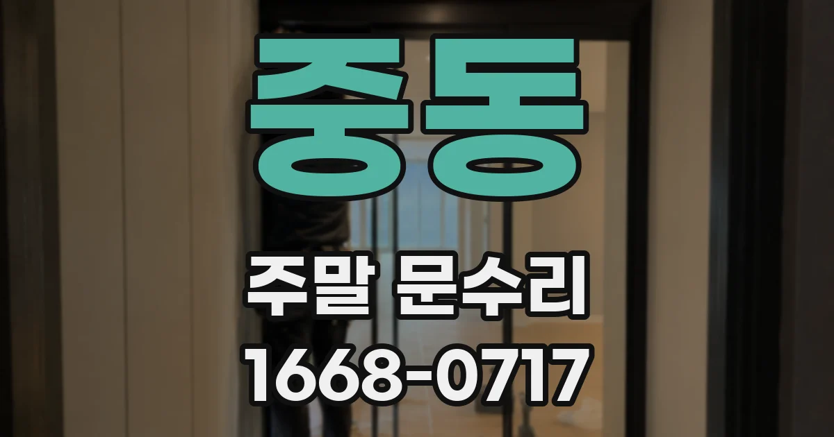 중동 주말 문수리