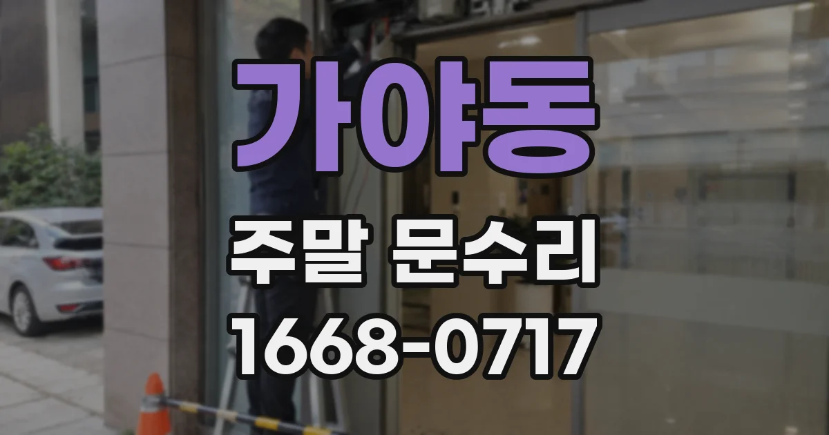 가야동 주말 문수리