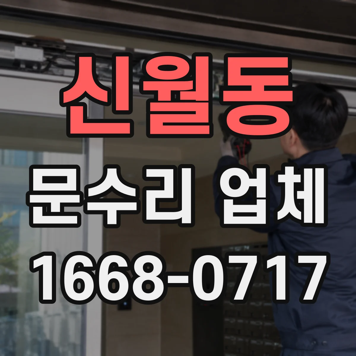 신월동 문수리 업체