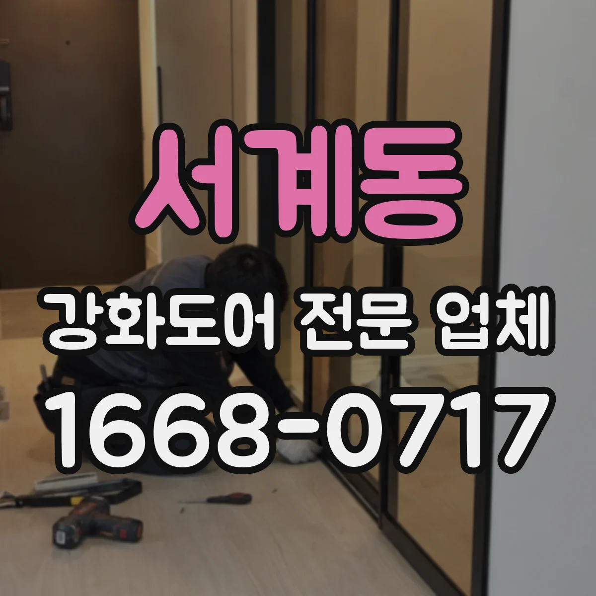서계동 강화도어 전문 업체
