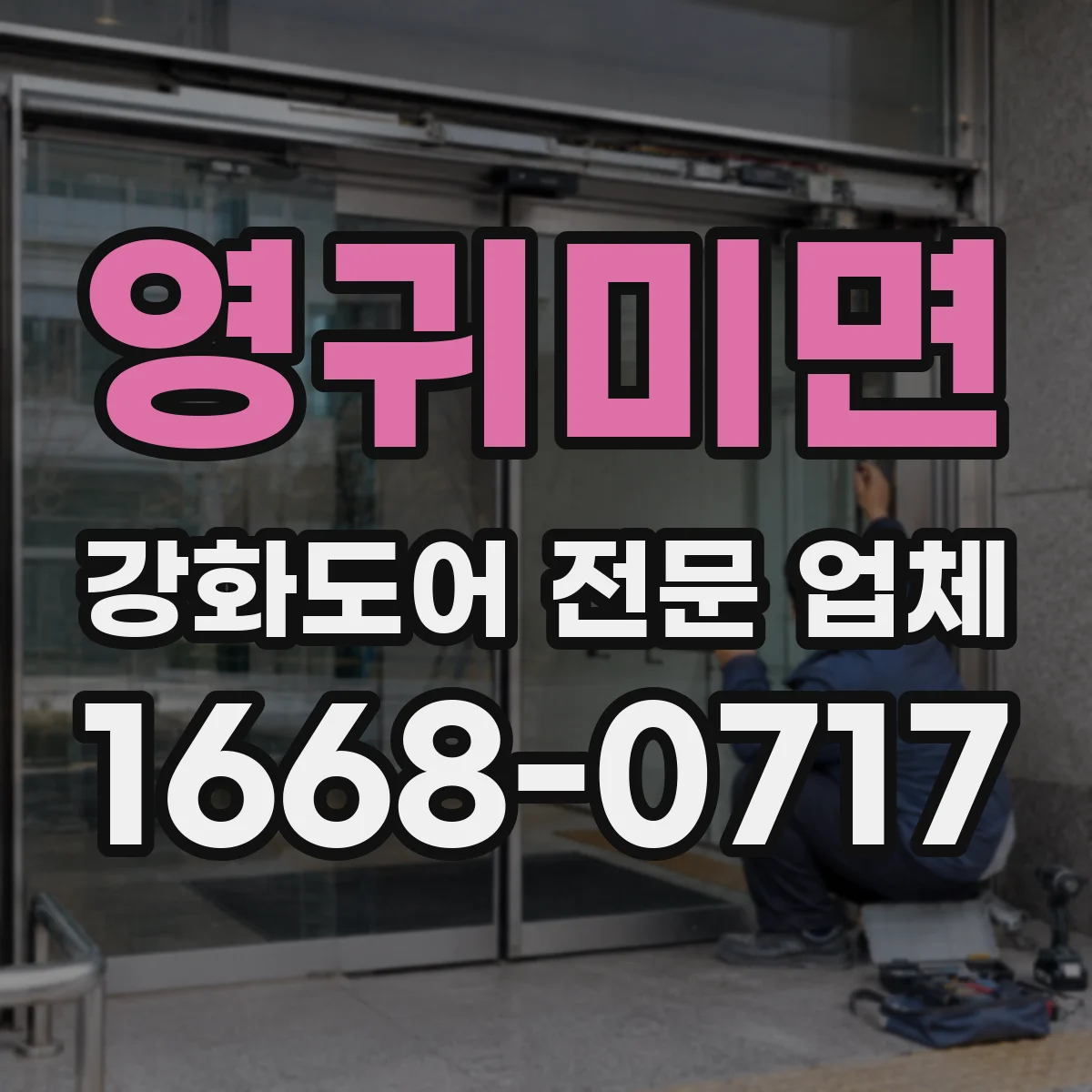 영귀미면 강화도어 전문 업체