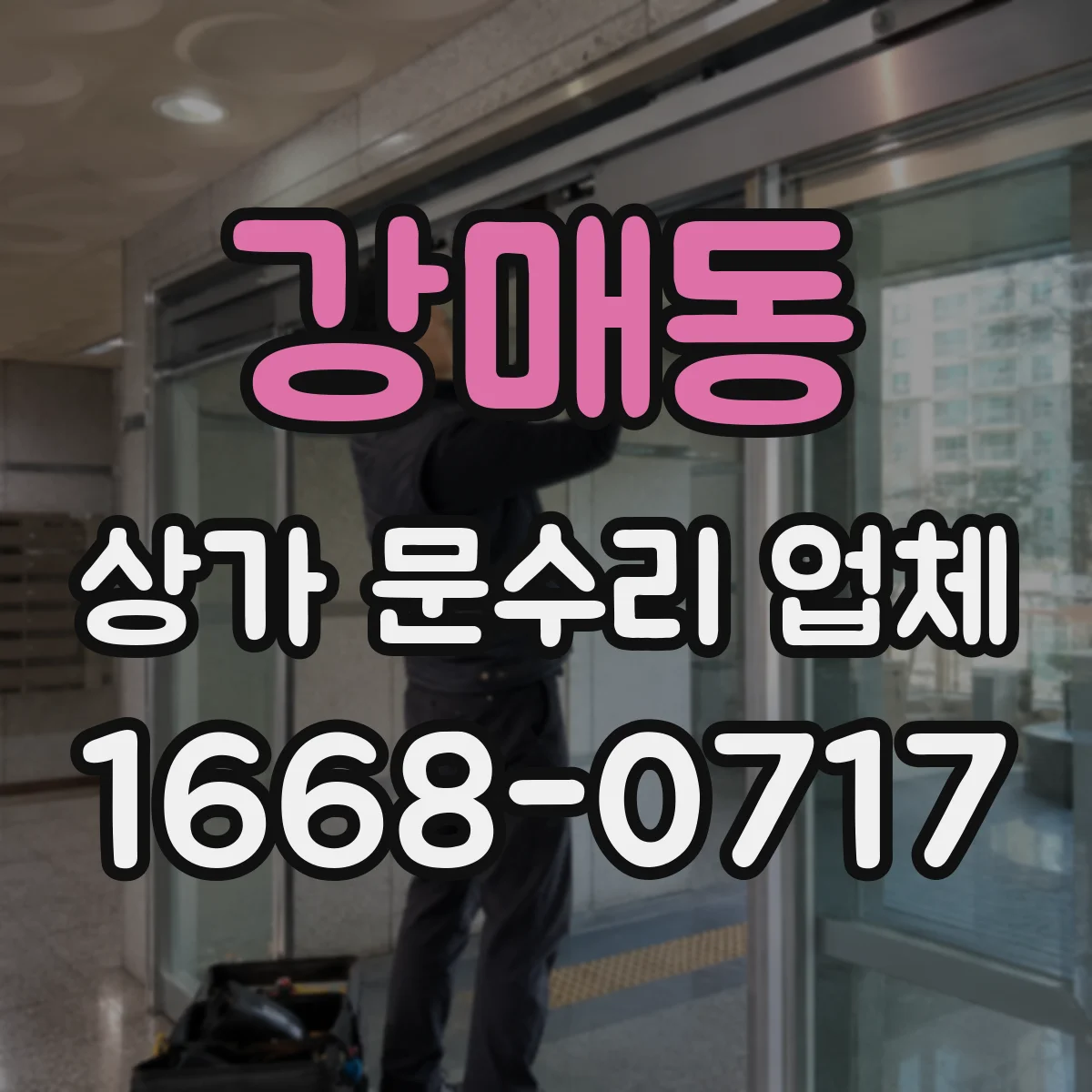 강매동 상가 문수리 업체