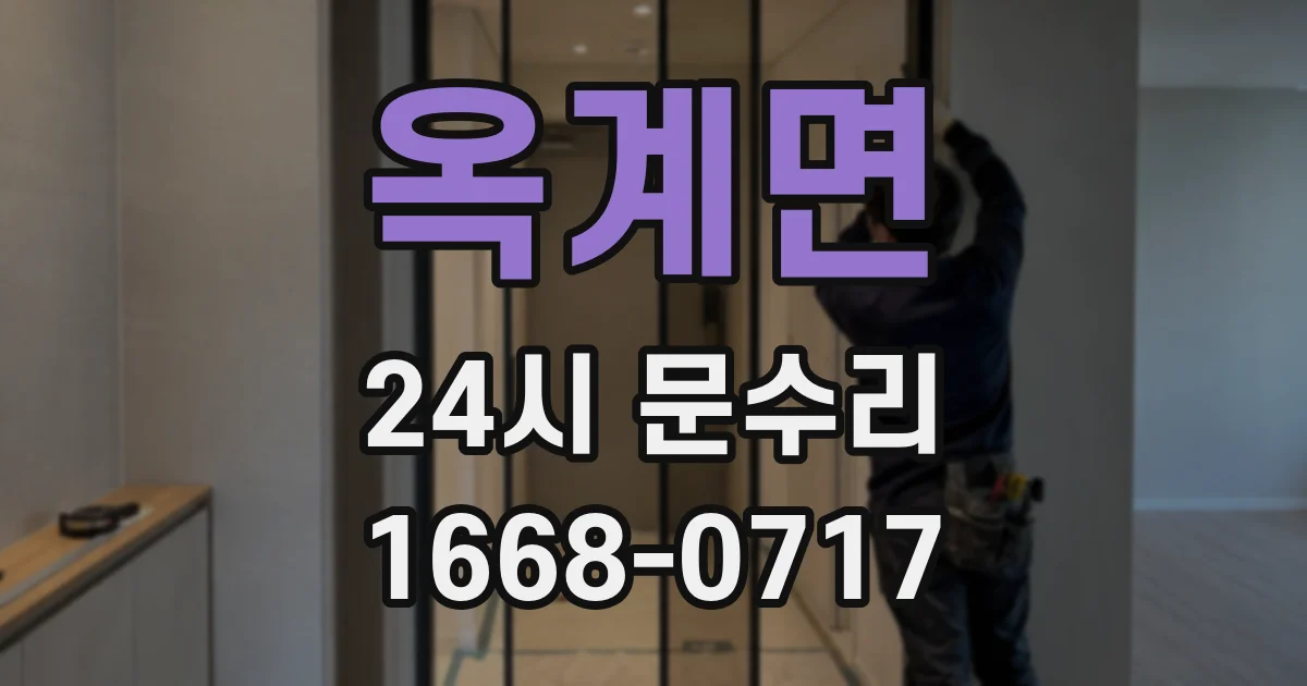 옥계면 24시 문수리