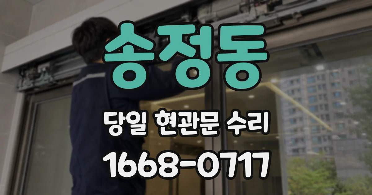 송정동 당일 현관문 수리