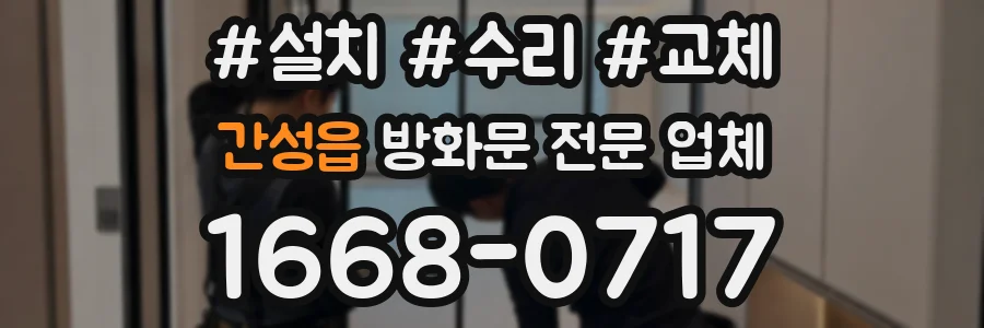 간성읍 방화문 전문 업체