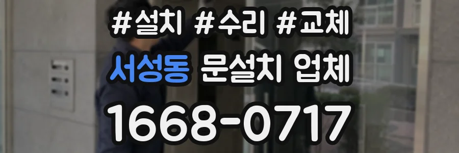 서성동 문설치 업체