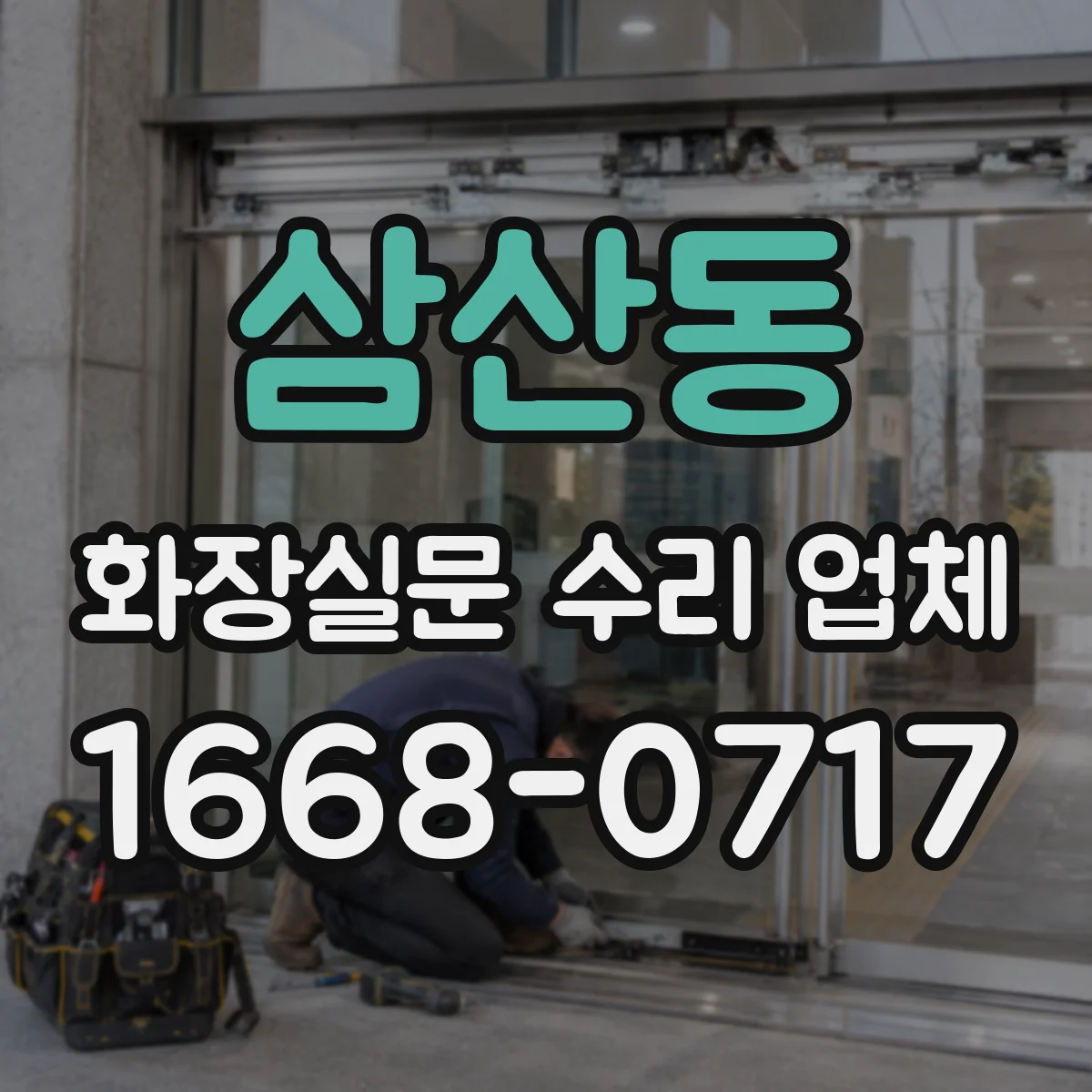 삼산동 화장실문 수리 업체