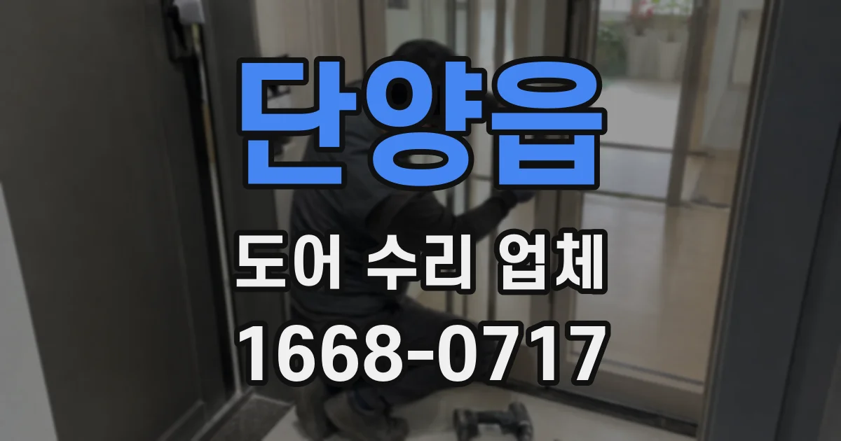 단양읍 도어 수리 업체