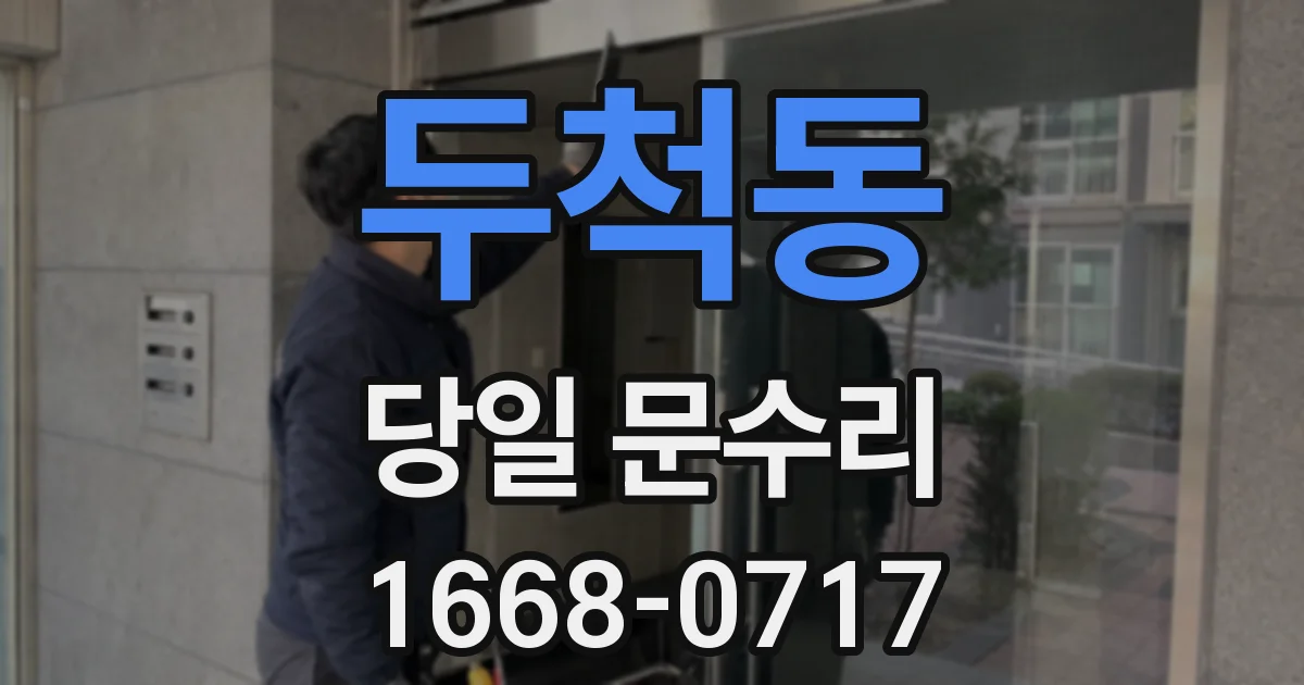 두척동 당일 문수리