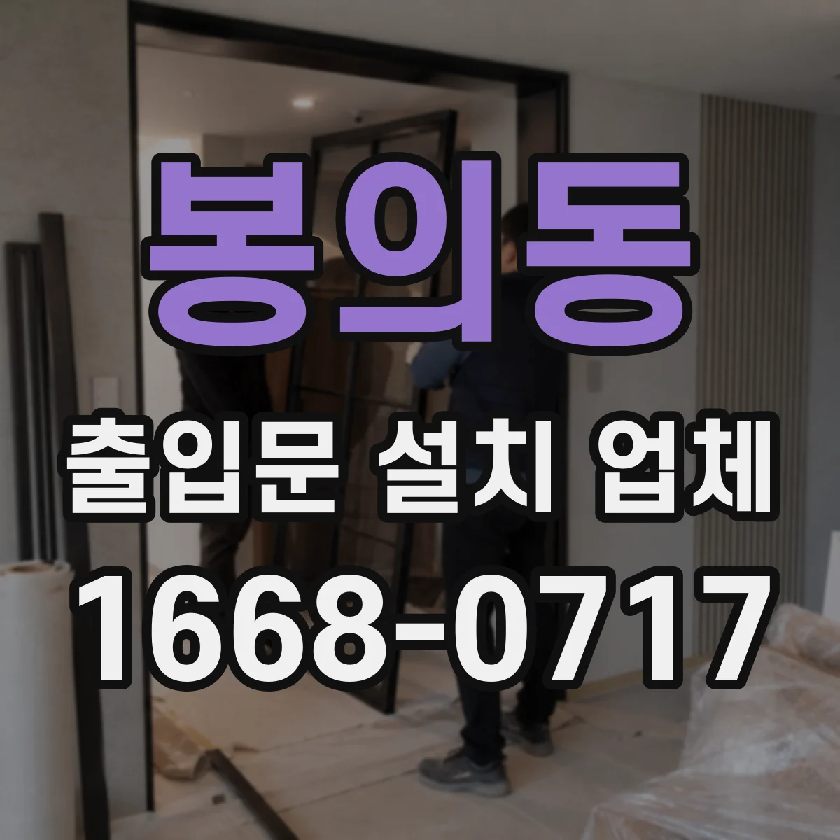봉의동 출입문 설치 업체