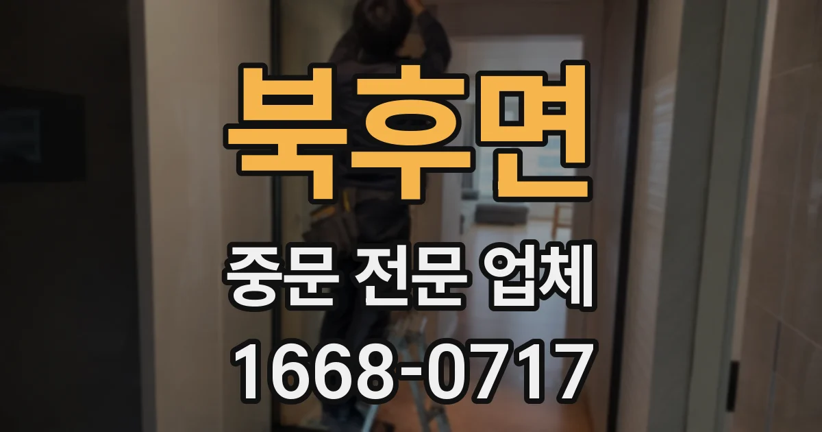 북후면 중문 전문 업체