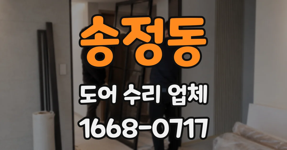 송정동 도어 수리 업체