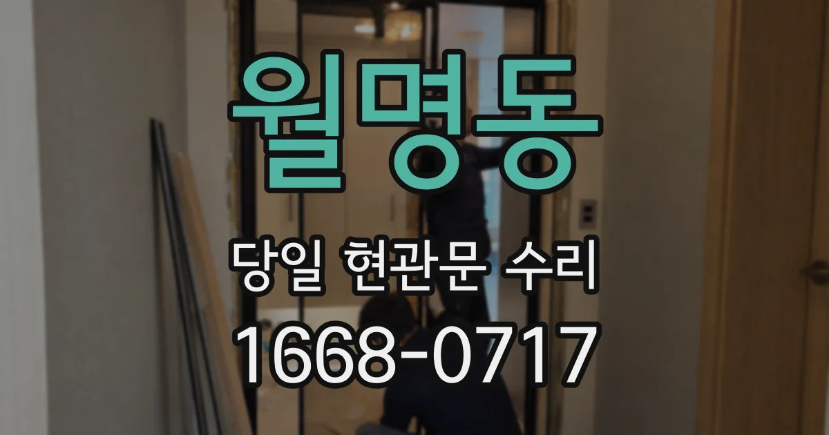 월명동 당일 현관문 수리