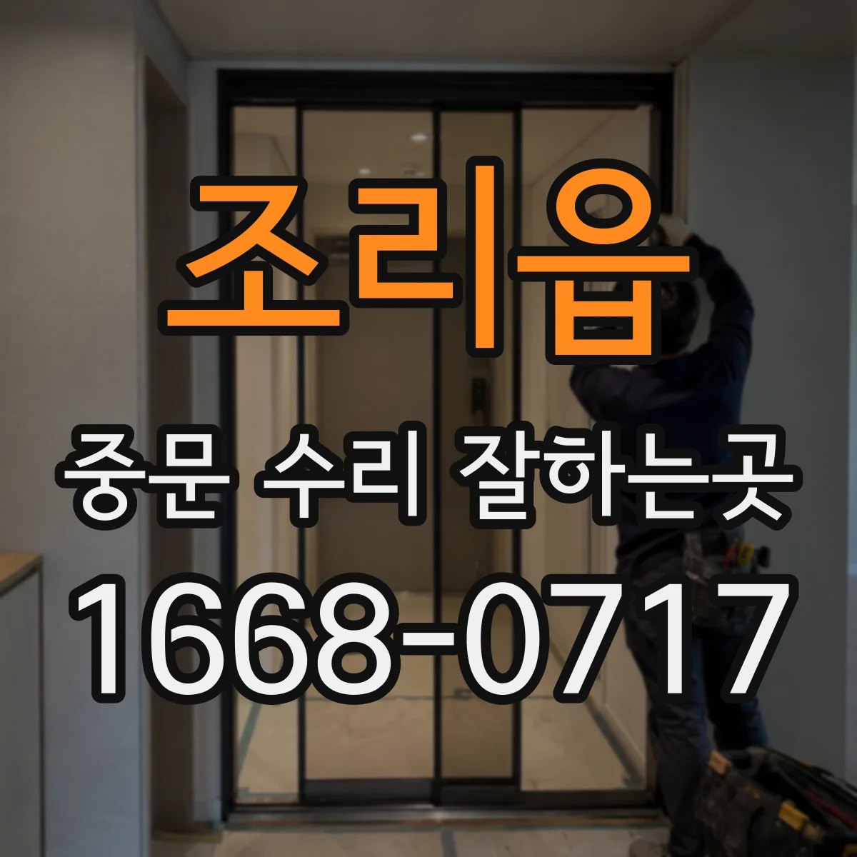 조리읍 중문 수리 잘하는곳