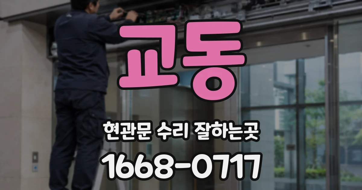 교동 현관문 수리 잘하는곳