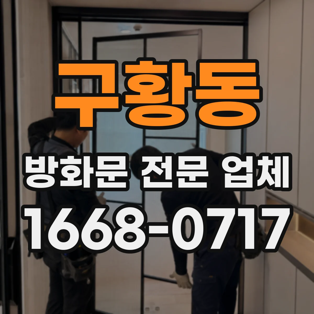 구황동 방화문 전문 업체