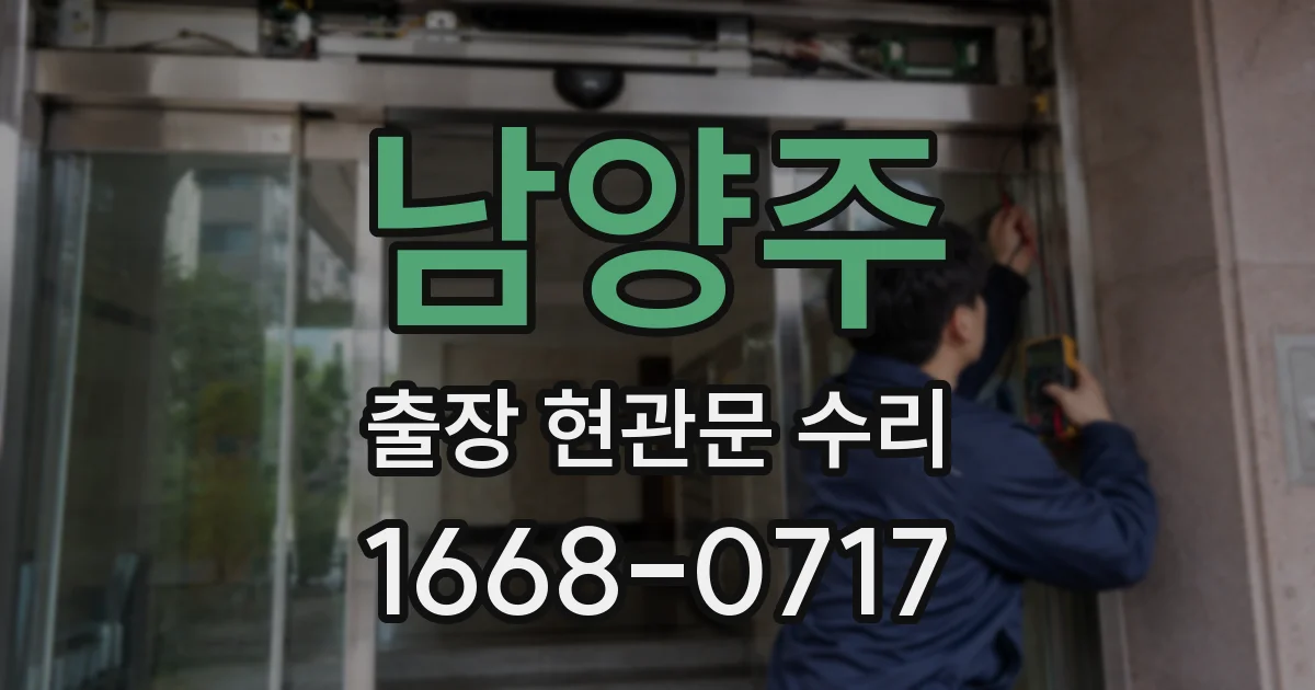 남양주 출장 현관문 수리