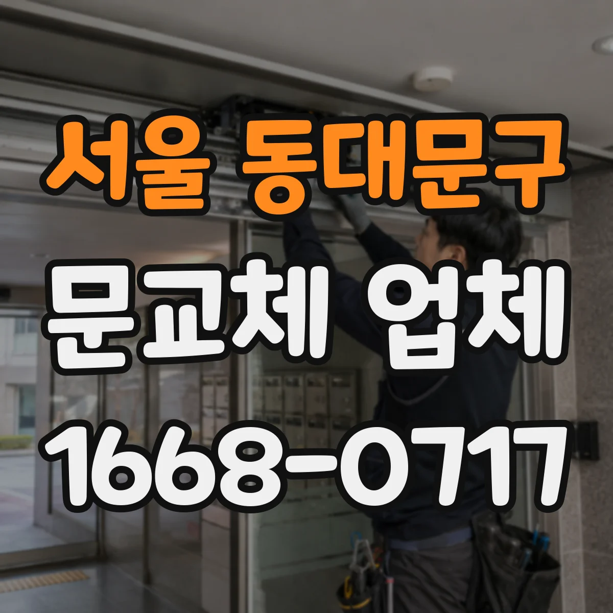 서울 동대문구 문교체 업체