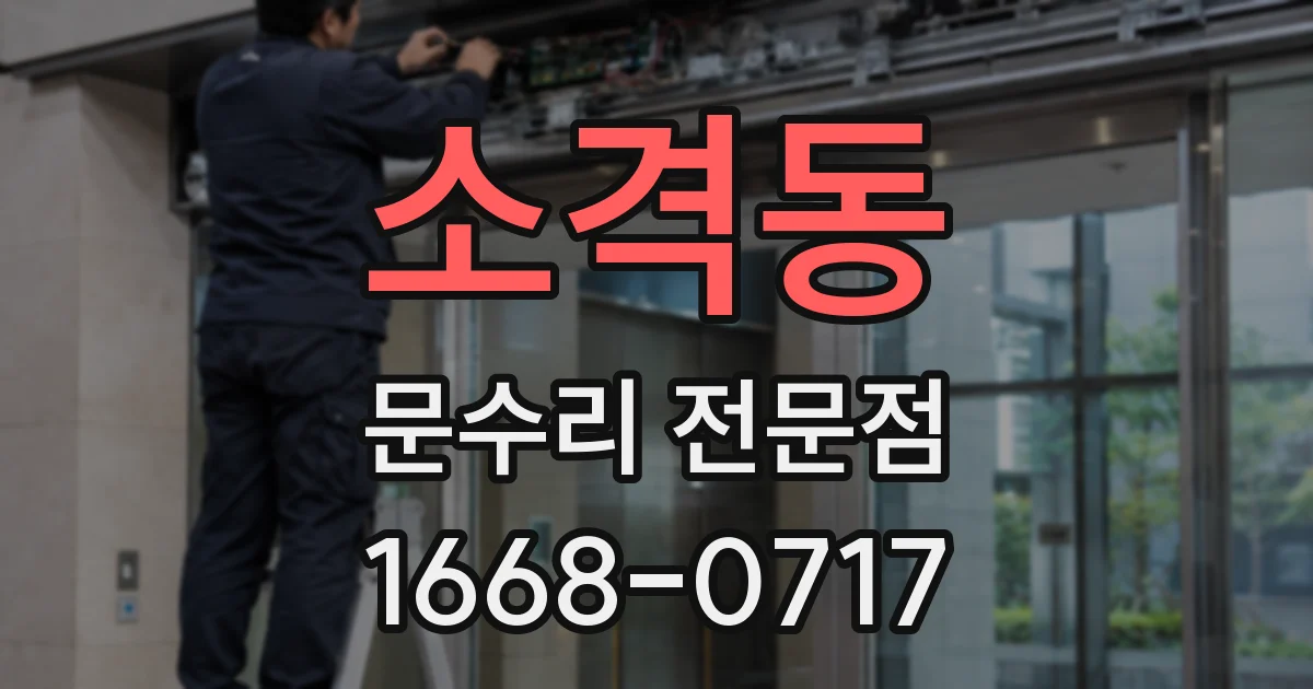 소격동 문수리 전문점