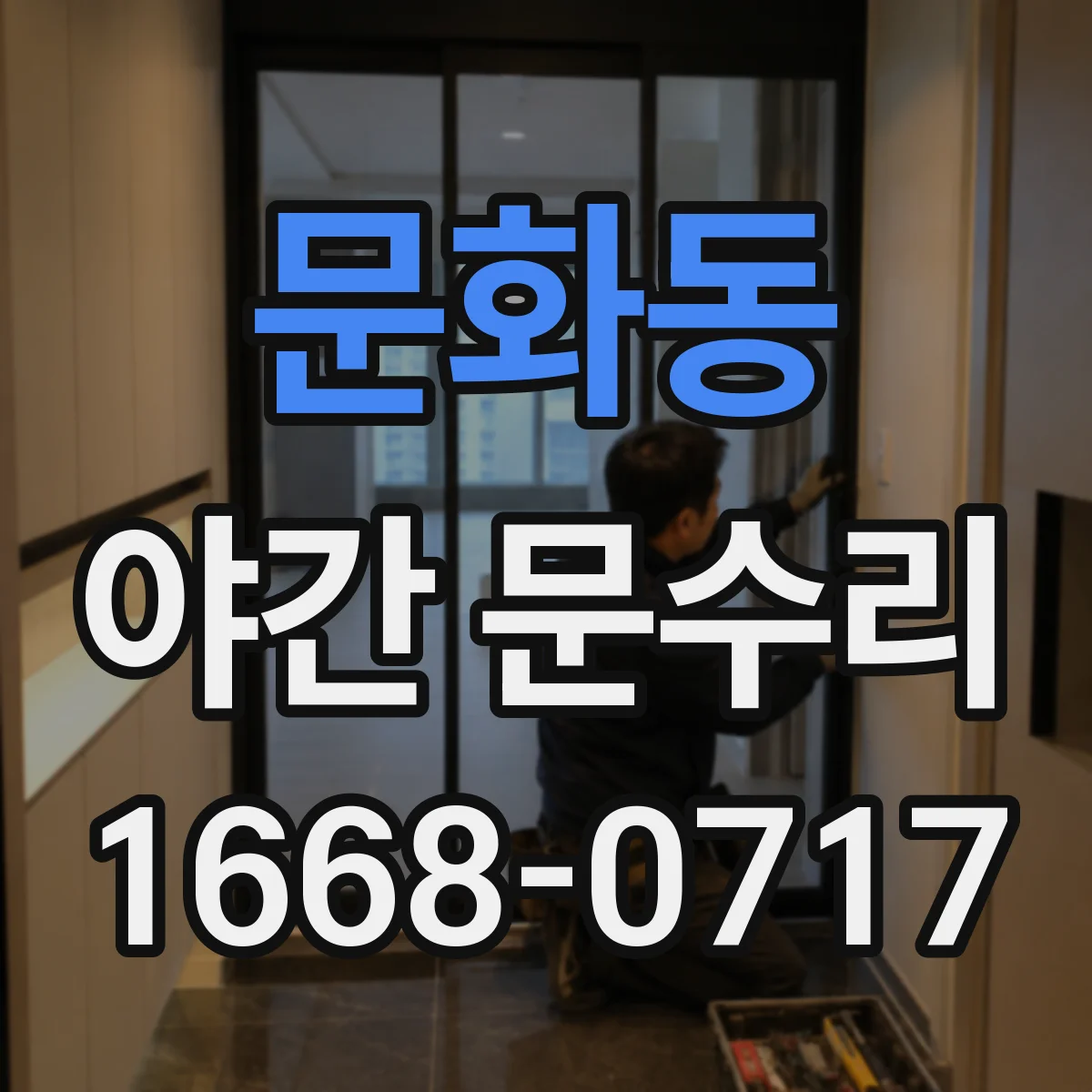 문화동 야간 문수리