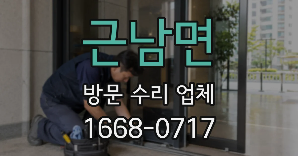 근남면 방문 수리 업체