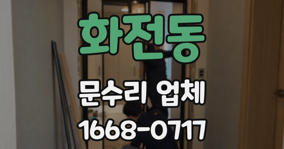 화전동 문수리 업체