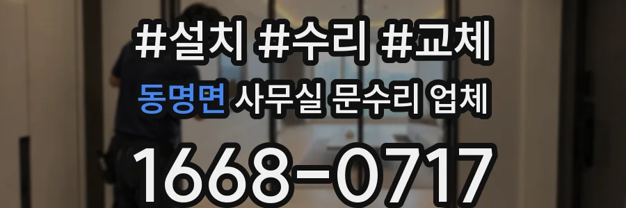 동명면 사무실 문수리 업체