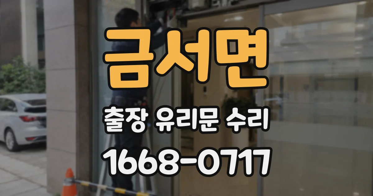 금서면 출장 유리문 수리