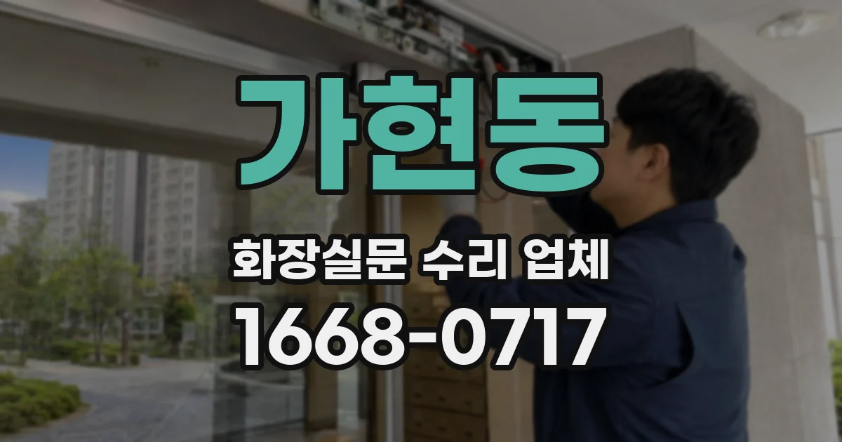 가현동 화장실문 수리 업체
