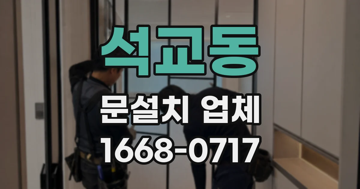 석교동 문설치 업체