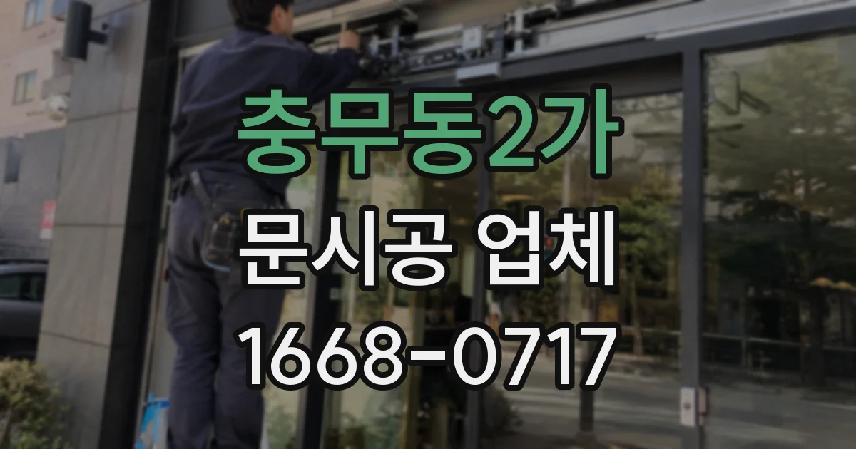 충무동2가 문시공 업체
