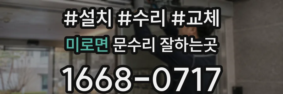 미로면 문수리 잘하는곳